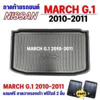 ถาดรองท้ายรถยนต์ MARCH 2010-2011