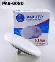 PAE 80W หลอดไฟ LED หลอดไฟUFO หลอดไฟทรงจานบิน หลอดไฟประหยัดพลังงาน หลอดไฟ LED ทรง UFO