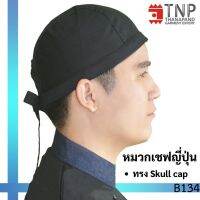 หมวกเชฟ หมวกเชฟญี่ปุ่น หมวกพ่อครัวญี่ปุ่น หมวก Skull Cap สีดำแบบผูก รหัส: B134-K TNP-Thanapand (ฐานะภัณฑ์)