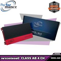 เพาเวอร์แอมป์ติดรถยนต์ AMP ติดรถยนต์ พาเวอร์ติดรถยนต์ ERFORMANCE รุ่น EXCEL-840 CLASS AB 4CH เพาเวอร์แอมป์ติดรถยนต์