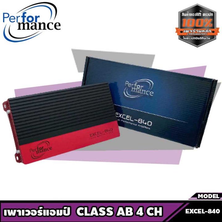 เพาเวอร์แอมป์ติดรถยนต์-amp-ติดรถยนต์-พาเวอร์ติดรถยนต์-performance-รุ่น-excel-840-class-ab-4ch-เพาเวอร์แอมป์ติดรถยนต์