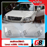 【G8Shop】 เลนส์ไฟหน้า กรอบเลนส์ไฟหน้า Lexus RX300 (1998-2000) ฟหน้า ไฟหน้ารถยนต์ โคมไฟหน้ารถยนต์ เร็กซัส อาร์เอ็กซ์300(มีหน้าร้านมีบริการติดตั้ง)