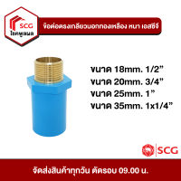 ข้อต่อพีวีซี ข้อต่อตรงเกรียวนอกทองเหลือง หนา เอสซีจี PVC SCG