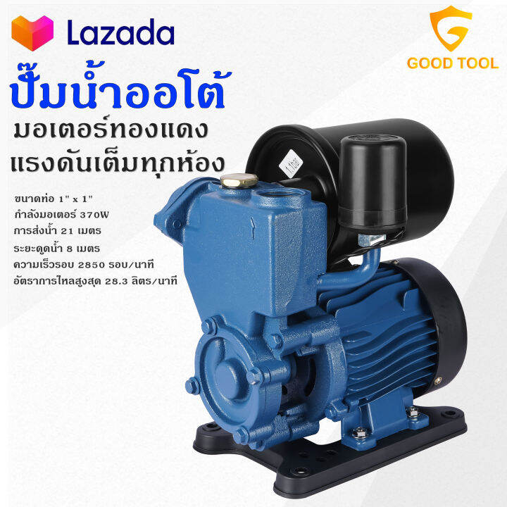 tp-tools-ปั๊มน้ำออโต้-370w-แรงขึ้น-ประหยัดขึ้น-ปั๊มน้ำ-ปั๊มน้ำอัตโนมัติ-ปั๊มเปลือย-ปั๊มน้ำบ้าน-water-pump