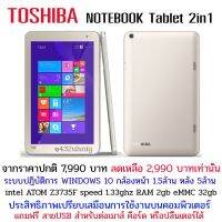 tablet PC 2 in One TOSHIBA TAB 8.1" แท๊บเล็ตกล้องหน้า-หลัง มาพร้อมระบบปฏิบัติการวินโดวส์