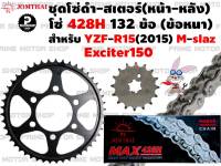 ชุดโซ่ดำ 428 สเตอร์หน้า สเตอร์หลัง Jomthai สำหรับ Yamaha R15 2015 / M-slaz / Exciter # ชุดโซ่ โซ่ดำ โซ่ สเตอร์ อะไหล่ Mslaz YZF YZFR15 พระอาทิตย์ สเตอร์พระอาทิตย์