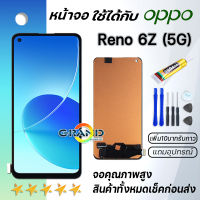 Grand Phone หน้าจอ Lcd Reno6Z(5G) จอ LCD พร้อมทัชสกรีน อะไหล่มือถือ Screen Display Touch ออปโป้ Reno6Z