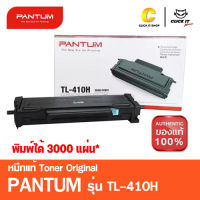 หมึกปริ้นเตอร์ Pantum Toner Pantum TL-410H สีดำ ของแท้ (3,000 Pages)