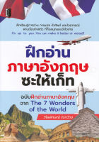 Bundanjai (หนังสือภาษา) ฝึกอ่านภาษาอังกฤษซะให้เก็ท ฉบับฝึกอ่านภาษาอังกฤษจาก The 7 Wonder of The World