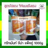 ขายดี! ทรีทเม้นท์ "แพ็คคู่" Jena จีน่า 1000มล. สูตรไข่แดง กระปุกส้ม ฟื้นฟูบำรุงเส้นผมให้ผมมีน้ำหนัก เงางาม นุ่มสวย ทำให้สีผมดิทนนาน