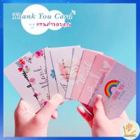 Bear Station - การ์ดขอบคุณ Thank You Card  แพ็คละ 50 ใบ แทนความรู้สึกเพิ่มมูลค่าสินค้าและบริการให้ลูกค้าประทับใจ