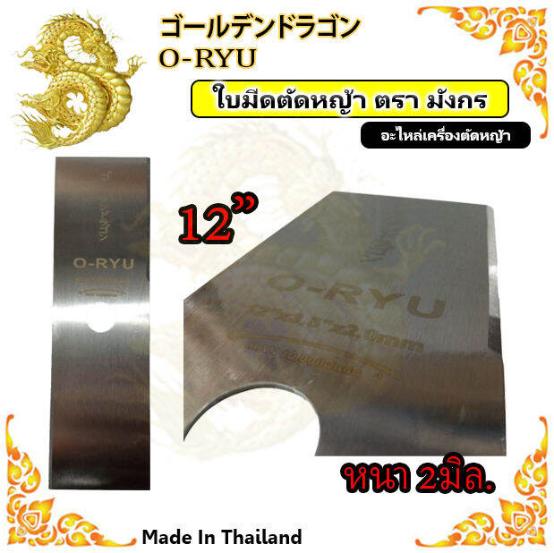 ใบมีดตัดหญ้า-12นิ้ว-14นิ้ว-16นิ้ว-ใบมีดหนาพิเศษ-2มิล-ตรา-o-ryu-นำเข้า-japan