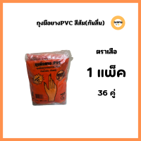 ถุงมือยางpvcหนา 36 คู่ ตราเสือ สีส้ม ถุงมือยางตราเสือ  ถุงมือยางอเนกประสงค์ ถุงมือไนไตร ถุงมือกรีดยาง ใช้กรีดยางได้ คุณภาพดี ทนน้ำมัน