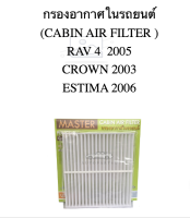 กรองอากาศในรถยนต์ (CABIN AIR FILTER ) RAV 4  2005 CROWN 2003 ESTIMA 2006