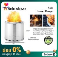 [ผ่อน 0%] เตา Solo Stove Ranger เตาฟืนไร้ควัน