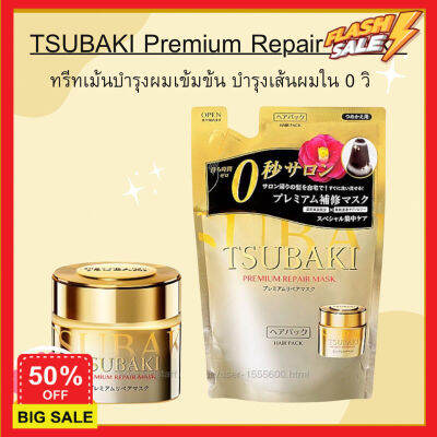 hair treatments เซรั่มบำรุงผม ครีมนวดผม เคราตินบำรุงผม TSUBAKI Premium Repair Mask 180g, 150g ทรีสเมนบำรุงผม  ทรีทเมนท์ ทรีตเม้น ดูแลผม ดูแลเส้นผม