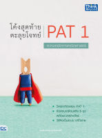 หนังสือโค้งสุดท้าย ตะลุยโจทย์ PAT1 ความถนัดทางคณิตศาสตร์