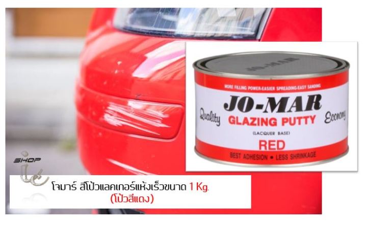 สีโป้วแดง-โจมาร์-สีโป้วรถยนต์-ไม่ต้องผสม-ล๊อตใหม่-ใช้งานได้ทันที-jo-mar-red-glazing-putty-1-kg