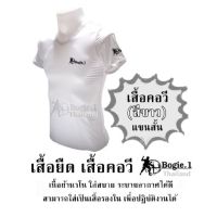 เสื้อยืด เสื้อคอวี Bogie1 - เสื้อคอวี (สีขาว) แขนสั้น/ เนื้อผ้านาโน ใส่สบาย ระบายอากาศได้ดี สามารถใส่เป็นเสื้อรองใน เพื่อปฎิบัติงานได้