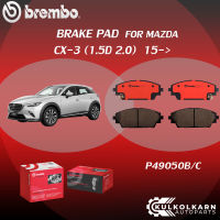 ผ้าเบรค BREMBO MAZDA CX-3 เครื่อง1.5D 2.0 ปี15-&amp;gt;(F)P49 050B/C (R)P49 047B/C