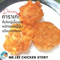 ไก่คาราเกะ สะโพกไก่ชุปแป้งกรอบ Karaage chicken  โปร6 แภม 1 จัดส่งโดยผู้ขาย ส่งฟรี เขต กทมบางเขต ตจว.มีค่าส่งแช่แข็ง อ่านรายละเอียดก่อนสั่ง