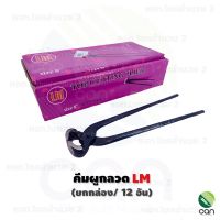 [เน้นคุณภาพ] (ยกกล่อง/ 12 อัน) คีมผูกลวด ขนาด 8 นิ้ว ตรา LM คีมตัดลวด คีมมัดลวด คีม (LM)