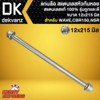 แกนล้อ สแตนเลสหัวก้นหอย ขนาด 12x215mm. สำหรับ ล้อหน้า CBR150,NSR/NSR-R,VR, ล้อหลัง WAVE100S,WAVE-125R,S, DREAM-NEW,CBR150 (สแตนเลสแท้) รุ่นถูกและดี