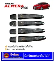 ครอบมือจับดำด้าน Nissan Almera ปี2020 top กันรอยalmera20 อัลเมร่า2020 almera2020 แต่งรถalmera2020 อุปกรณ์แต่งรถalmera ของแต่งalmera2020 ดำด้านlmera อัลเมร่า almera