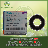 ลูกปืนแขนดันสายพาน เบอร์ 6203 วงนอกกว้าง 40 มม.วงในกว้าง 17 มม. (อะไหล่แท้โครงรถไถเดินตามสยามคูโบต้า)