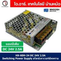 (1ชิ้น) HX-60H-24 24VDC 2.5A สวิตชิ่งเพาเวอร์ซัพพลาย แหล่งจ่ายไฟ ตัวแปลงไฟ Switching Power Supply WHOOSH ELECTRONIC