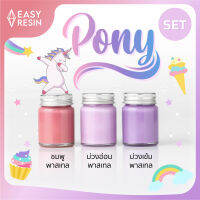 SET สีผสมเรซิ่นpony set (ส่งฟรี)ม่วงเข้ม ม่วงอ่อน ชมพู ผสมได้กับเรซิ่นทุกชนิดใช้ง่าย สีสด Easyresin