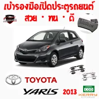 คลองถมซิ่ง เบ้ารองมือเปิด  ประตูรถ TOYOTA :YARIS ปี 2013 [1ชุด มี 4ชิ้น] โตโยต้า ยาริส13