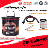 Daewoo เครื่องดูดฝุ่น / ดูดเปียก / ดูดแห้ง / เป่าฝุ่น (เหมาะสำหรับดูดขี้เถ้าต่างๆ) ขนาด 20 ลิตร รุ่น DAAVC1200K-20L ( Ash Vacuum Cleaner ) อย่างดี