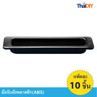 Array มือจับฝังพลาสติก มือจับบานเลื่อนบรรจุ10ชิ้น No.711 ขนาด 121มม.  สีโครเมี่ยม/ดำ พร้อมส่ง