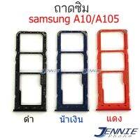 ถาดซิม samsung A10 A105 ถาดซิมนอก Sim samsung A10 A105