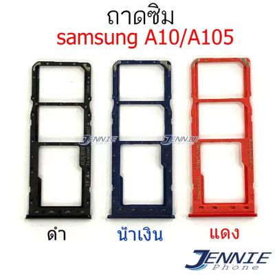 ถาดซิม samsung A10 A105 ถาดซิมนอก Sim samsung A10 A105