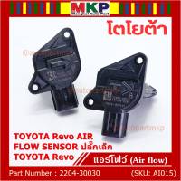 ***ราคาพิเศษ***แอร์โฟร์ใหม่แท้ Toyota Revo AIR FLOW SENSOR  ปลั๊กเล็ก สำหรับ  TOYOTA Revo  ,P/N : 22204-30030  (พร้อมจัดส่ง)