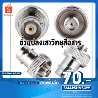 ( Pro+++ ) (1ตัว)ขั้วแปลง เสาวิทยุสื่อสารSMA ตัวเมีย (F)เป็น BNC (adapter BNC To SMA F )สำหรับIC-92 IC-91ADIC-92ADIC-200C/IC-300C/S คุ้มค่า อะไหล่ รถ มอเตอร์ไซค์ อะไหล่ แต่ง มอเตอร์ไซค์ อุปกรณ์ แต่ง รถ มอเตอร์ไซค์ กรอบ รถ มอเตอร์ไซค์