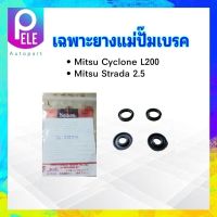 เฉพาะยางแม่ปั๊มเบรค Mitsu Cyclone L200 ,Strada 2.5 15/16" SK-31231A Seiken แท้ JAPAN ยางแม่ปั๊มเบรค Mitsu