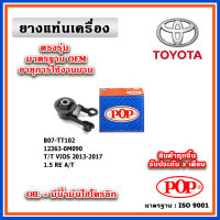 POP ยางแท่นเครื่อง ตัวหลัง TOYOTA ALL NEW VIOS Gen3 1500cc. A/T ปี 13-17 มาตรฐานเทียบแท้ OEM