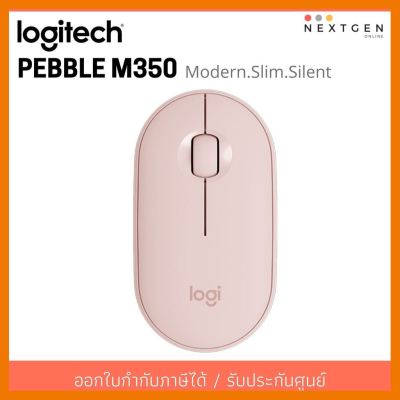สินค้าขายดี!!! LOGITECH PEBBLE M350 MULTI-DEVICE Mouse Pink (Rose) เมาส์ไร้สาย เสียงเงียบ รับประกัน 1 ปี สินค้าใหม่ พร้อมส่ง!! สีชมพู ที่ชาร์จ แท็บเล็ต ไร้สาย เสียง หูฟัง เคส ลำโพง Wireless Bluetooth โทรศัพท์ USB ปลั๊ก เมาท์ HDMI สายคอมพิวเตอร์