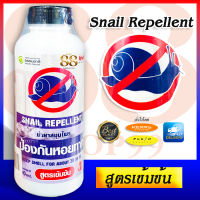 น้ำยาป้องกันหอยทาก 100 mL Snail Repellent ทำให้ระคายผิวตัวหอยทาก ผสมน้ำ ราดบริเวณที่หอยทากชุกชุมได้ ปลอดภัย ไร้สารเคมี