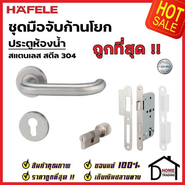 hafele-ชุดมือจับก้านโยก-พร้อมชุดล็อค-สำหรับห้องน้ำ-สเตนเลส-สตีล-304-มือจับ-ชุดล็อคตลับมอทิส-499-10-110-เฮเฟเล่-ของแท้-100