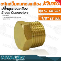 Kanto อะไหล่ปั๊มลมทองเหลือง ปลั๊กอุดทองเหลือง รุ่น KT-SB12 มี 4 ขนาด Brass Connectors ISO 9001 รับประกันคุณภาพ