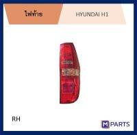 ไฟท้าย เสื้อไฟท้าย ฮุนได เฮชวัน HYUNDAI H1 ข้างขวา (คนขับ)