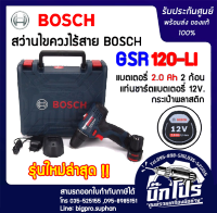 สว่านไร้สาย 12 V BOSCH GSR 120-LI ของแท้ประกันศูนย์