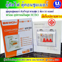 BEWON RCBO 2P 50/63A 2ช่อง ตู้ตัดไฟ ตู้คอนซูมเมอร์  พร้อมกันดูด บีวีน 2P 50/63A  2ช่อง รับประกัน 1ปี ราคาต่อ 1ชิ้น