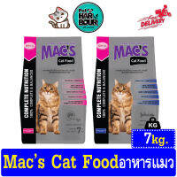 Macs Cat Food แม็กซ์ แคท ฟู๊ดซ์ เหมาะสำหรับ แมวโตอายุ 1 ปีขึ้นไป ขนาด 7 Kg