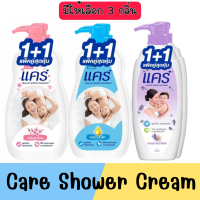 1 แถม 1 มีให้เลือก 3 กลิ่น Care Shower Cream แคร์ ครีมอาบน้ำสูตรอ่อนโยน