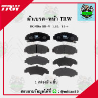 TRW ผ้าเบรค ผ้าดิสเบรค ก้ามเบรค ฮอนด้า บีอาร์วี HONDA BR-V  1.5L  ปี 16 ขึ้นไป คู่หน้า GDB8038